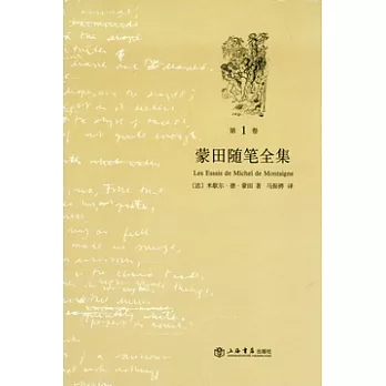 蒙田隨筆全集(全三冊)
