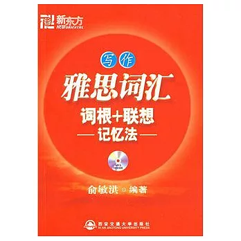 雅思詞匯詞根+聯想記憶法︰寫作(附贈光盤)