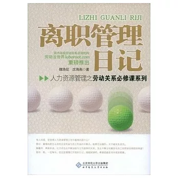 人力資源管理之勞動關系必修課系列.離職管理日記