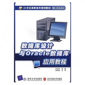 數據庫設計與oracle數據庫應用教程