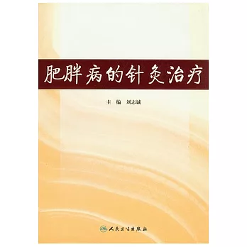 肥胖病的針灸治療