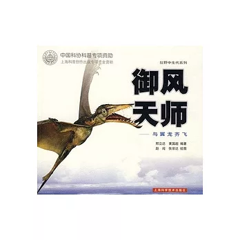 御風天師︰與翼龍齊飛