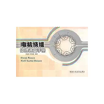 電機繞組修理速查手冊