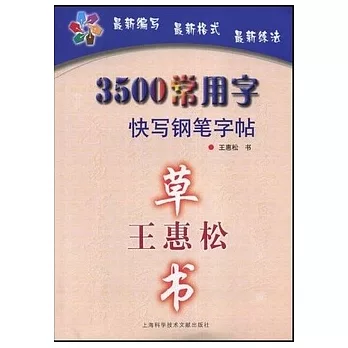 3500常用字快寫鋼筆字帖︰王惠松草書