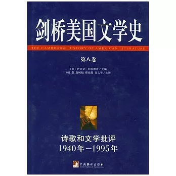 劍橋美國文學史‧第八卷︰詩歌和文學批評1940年—1995年
