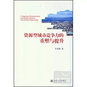 資源型城市競爭力的重塑與提升
