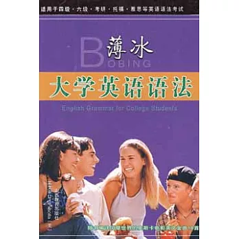 薄冰大學英語語法(袖珍本)
