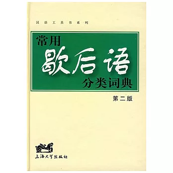 漢語工具書系列.常用歇後語分類詞典(第二版)
