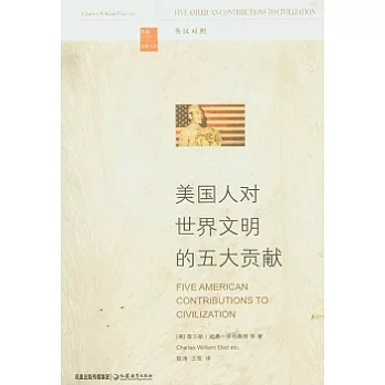 美國人對世界文明的五大貢獻(英漢對照)