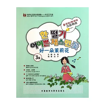 好一朵茉莉花︰3B 韓語版(附贈光盤)