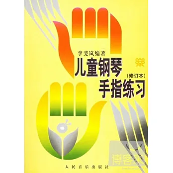 兒童鋼琴手指練習