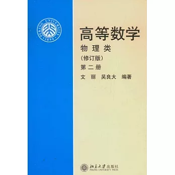 高等數學:物理類修訂版(第二冊)