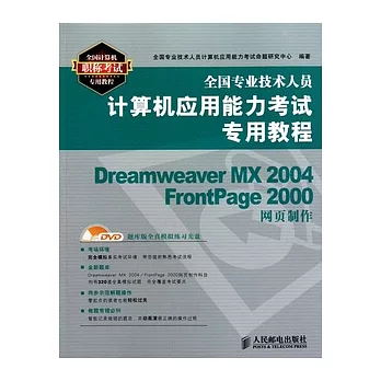 Dreamweaver MX 2004/FrontPage 2000網頁制作(附贈光盤)