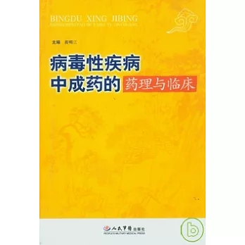 病毒性疾病中成藥的藥理與臨床