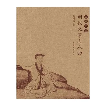 明代史事與人物