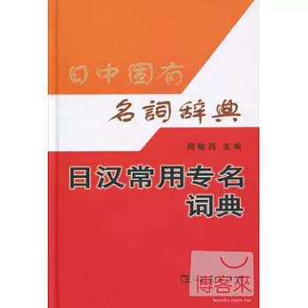 日漢常用專名詞典