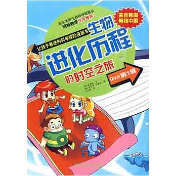 讓孩子著迷的科學探險漫畫書Q系列.第1輯︰生物進化歷程的時空之旅