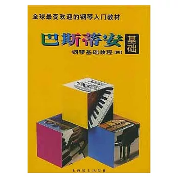 巴斯蒂安鋼琴基礎教程(四) 共五冊