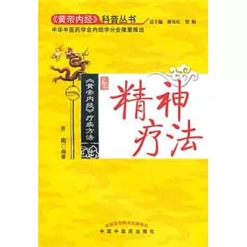 精神療法︰《黃帝內經》療疾方法