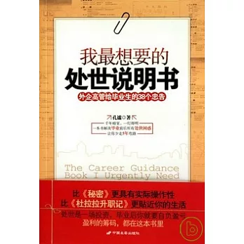 我最想要的處世說明書︰外企高管給畢業生的38個忠告