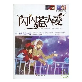 十二歲的青春物語︰閃閃惹人愛