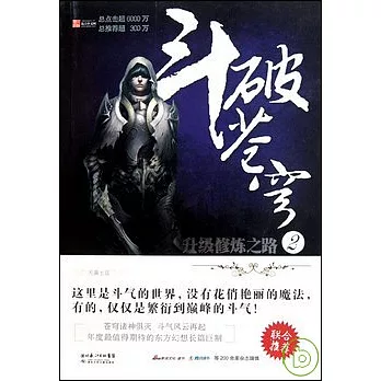 斗破蒼穹 2︰升級修煉之路