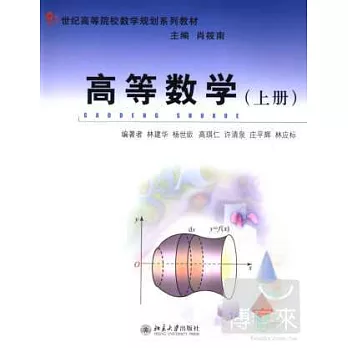 高等數學(上冊)