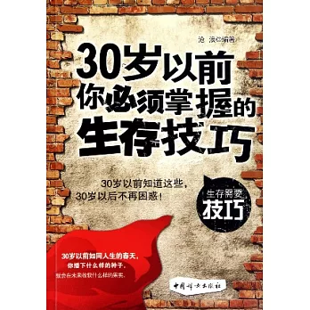 30歲以前你必須掌握的生存技巧