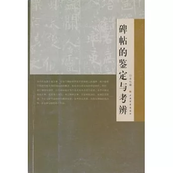 碑帖的鑒定與考辨