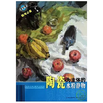 考前臨本.陶瓷為主體的水粉靜物