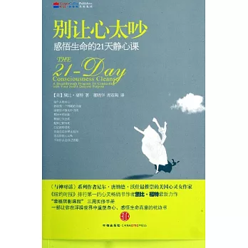 別讓心太吵︰感悟生命的21天靜心課