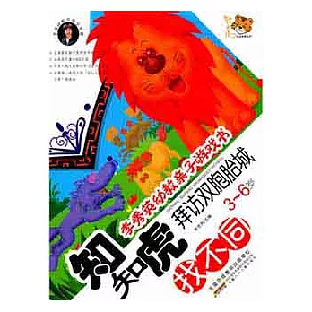 李秀英幼教親子游戲書‧知知虎拜訪雙胞胎城︰找不同 3-6歲