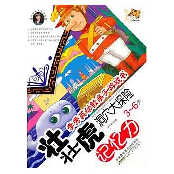 李秀英幼教親子游戲書‧壯壯虎洞穴大探險︰記憶力 3-6歲