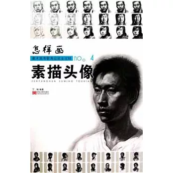 美術高考聯考應試全攻略4--怎樣畫素描頭像