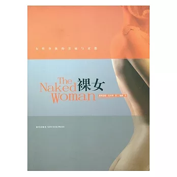 裸女︰女性身體的美麗與哀愁