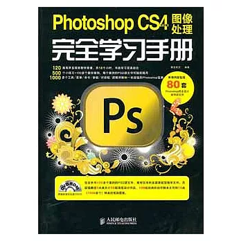 Photoshop CS4中文版圖像處理完全學習手冊(附贈DVD光盤)