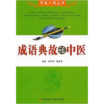 成語典故話中醫