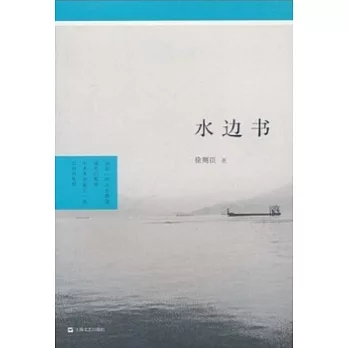 水邊書