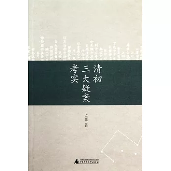 清初三大疑案考實