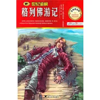 金榜青少版︰格列佛游記