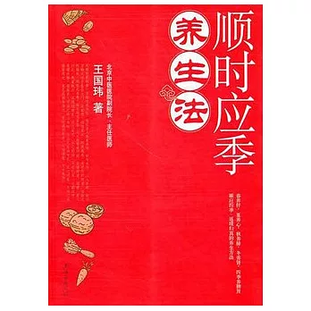 順時應季養生法