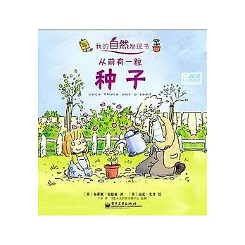 我的自然反現書︰從前有一粒種子