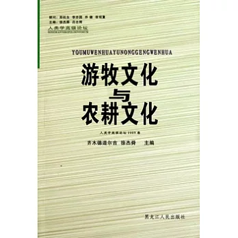 游牧文化與農耕文化