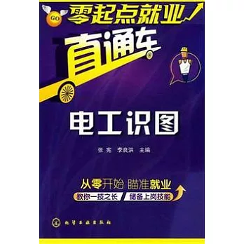 零起點就業直通車︰電工識圖