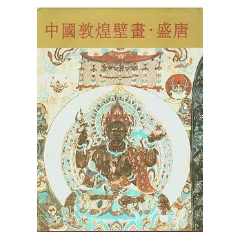 中國敦煌壁畫‧盛唐(繁體版)
