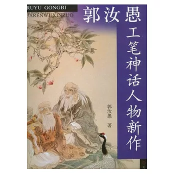 郭汝愚工筆神話人物新作
