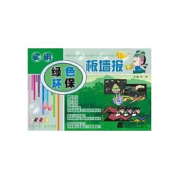 實用綠色環保板牆報