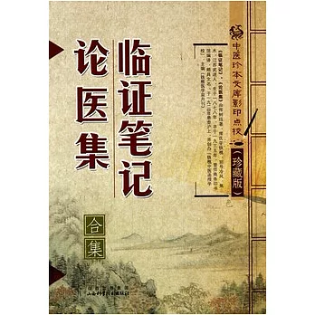 臨證筆記‧論醫集合集(影印本‧珍藏版)
