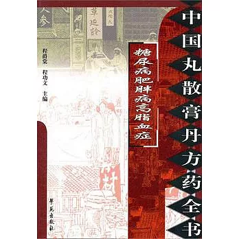 糖尿病肥胖病高脂血癥