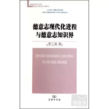 德意志現代化進程與德意志知識界